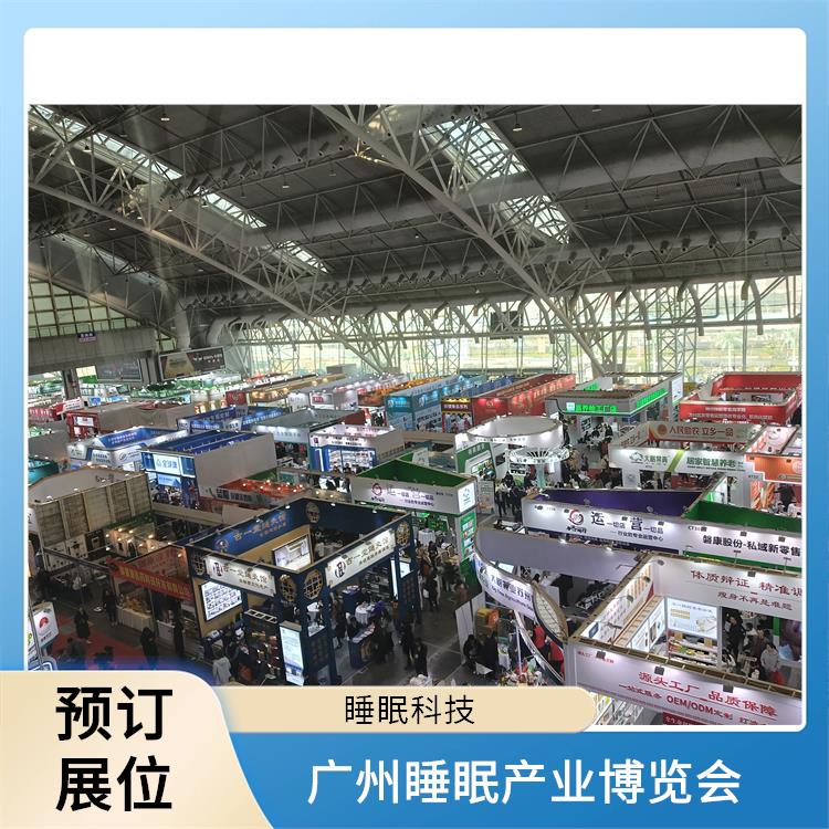 睡眠产业博览会 一站式服务商 睡眠科技