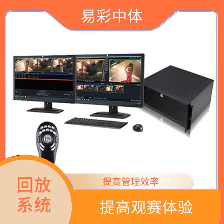 提高比赛观赏性 提高管理效率 江西体育场馆影像采集回放系统