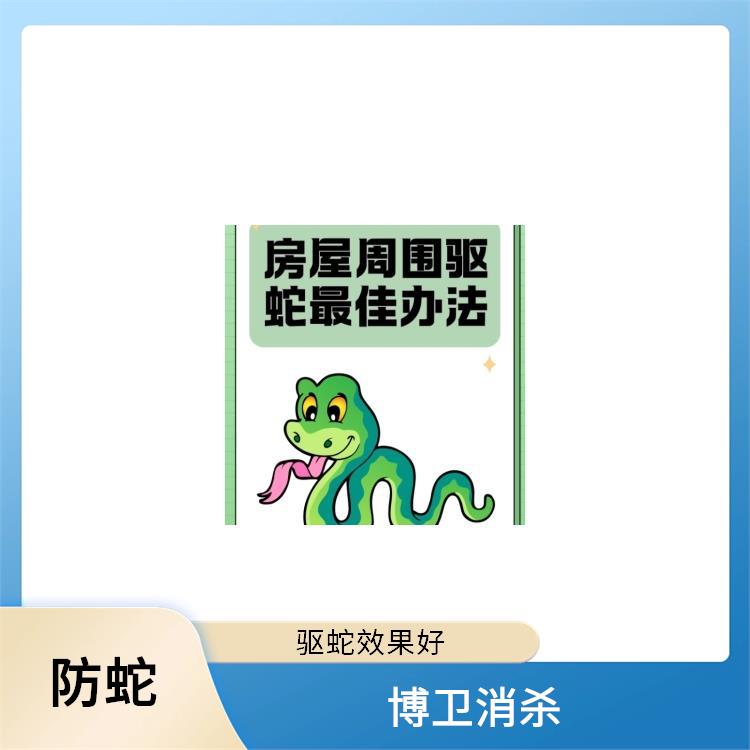 •除四害优惠 博卫驱蛇公司 南昌驱蛇效果好