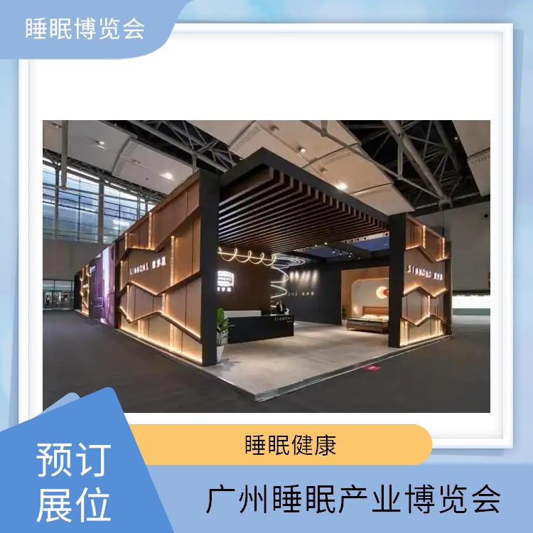 广州睡眠产业博览会 一站式服务商 睡眠家居