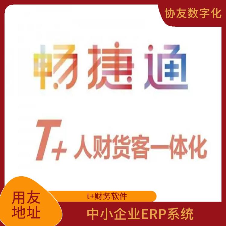 用友浙江服務(wù)中心 暢捷通易代賬用友 浙江比較好的用友