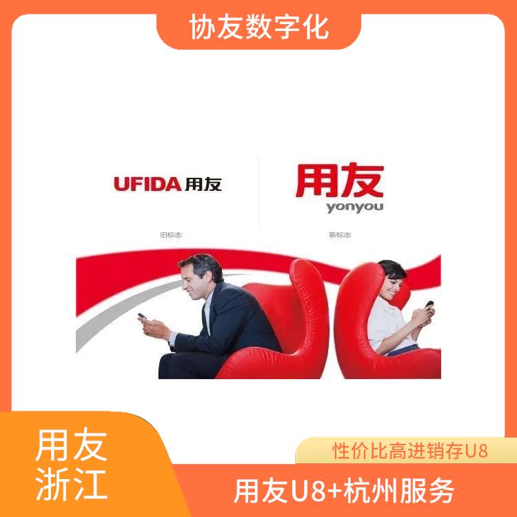 杭州免費(fèi) --用友浙江服務(wù)中心 用友杭州代理商