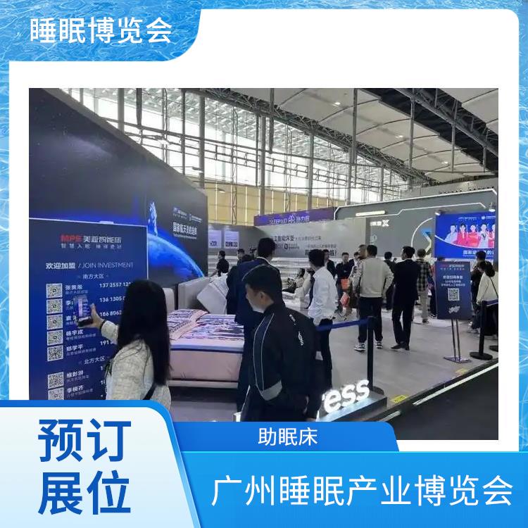 广州健康睡眠展 助眠床 多年展览经验