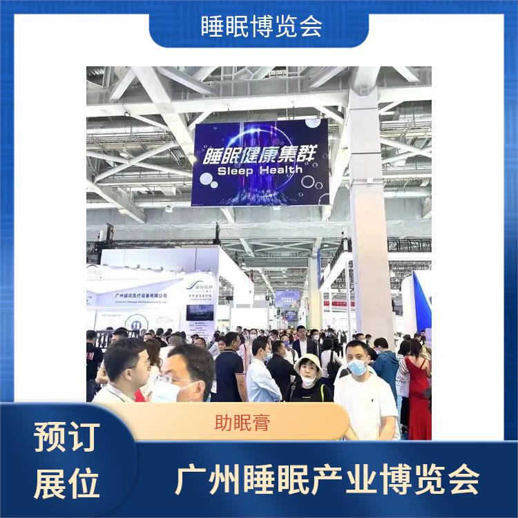 广州健康睡眠展 睡眠智能 睡眠用品展览