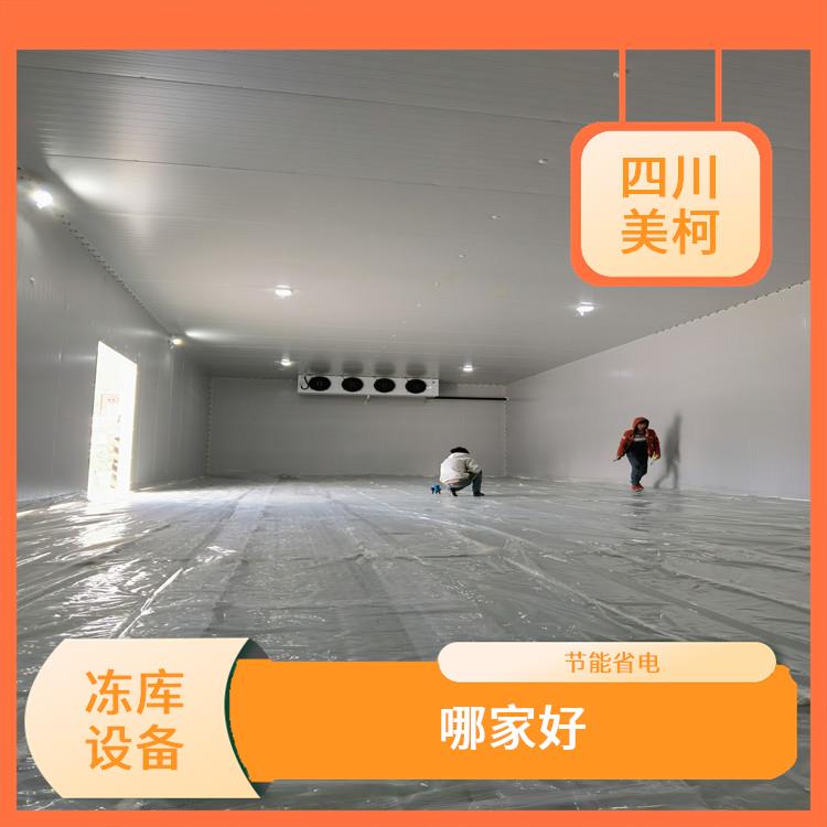 廣元冷鏈凍庫設(shè)備 中江凍庫保溫板設(shè)備 選四川美柯