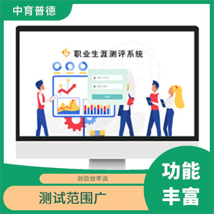 提高工作效率 容易操作 职业生涯测评系统