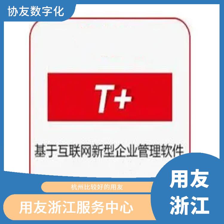 杭州手機(jī)版用友 杭州暢捷通軟件 用友ERP系統(tǒng)--杭州協(xié)友