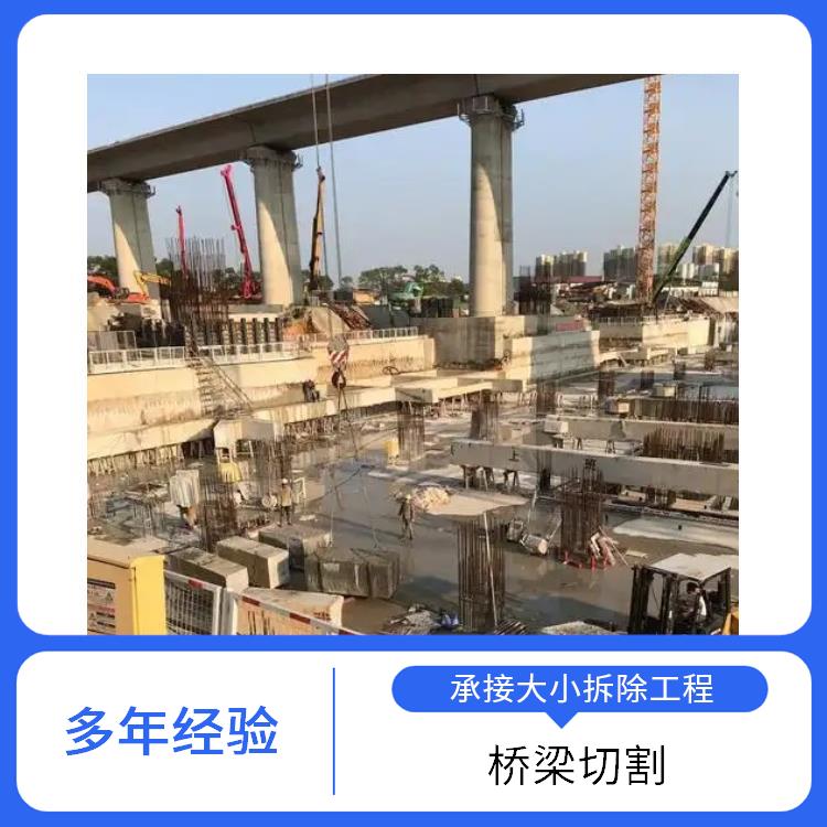 驻马店桥梁切割拆除 混泥土切割拆除 承接大小拆除工程