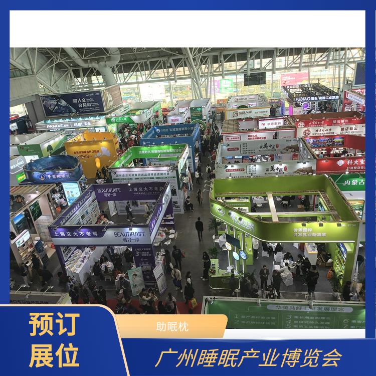 广州国际睡眠博览会 一站式服务商 睡眠智能