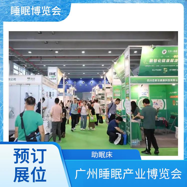 2025健康睡眠展会 多年展览经验 智能睡眠系统