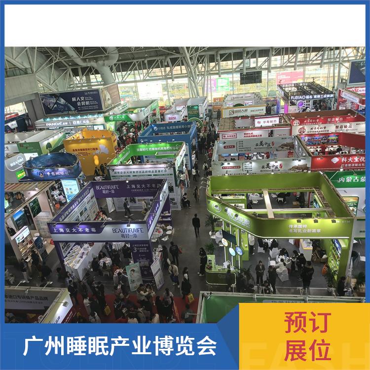 广州睡眠产业博览会 睡眠用品展览 睡眠健康
