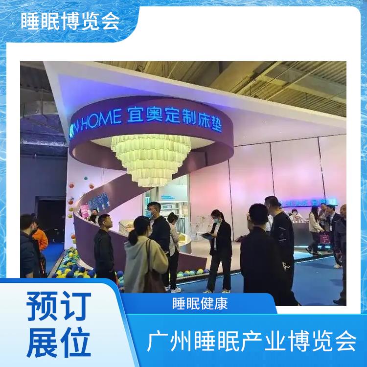 广州睡眠产业博览会 睡眠用品展览 睡眠健康