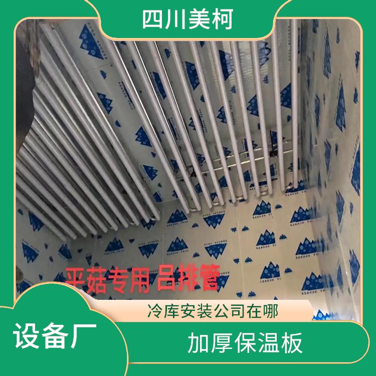 宣漢冷藏庫(kù)設(shè)備 雨城果蔬冷庫(kù)設(shè)計(jì) 選四川美柯