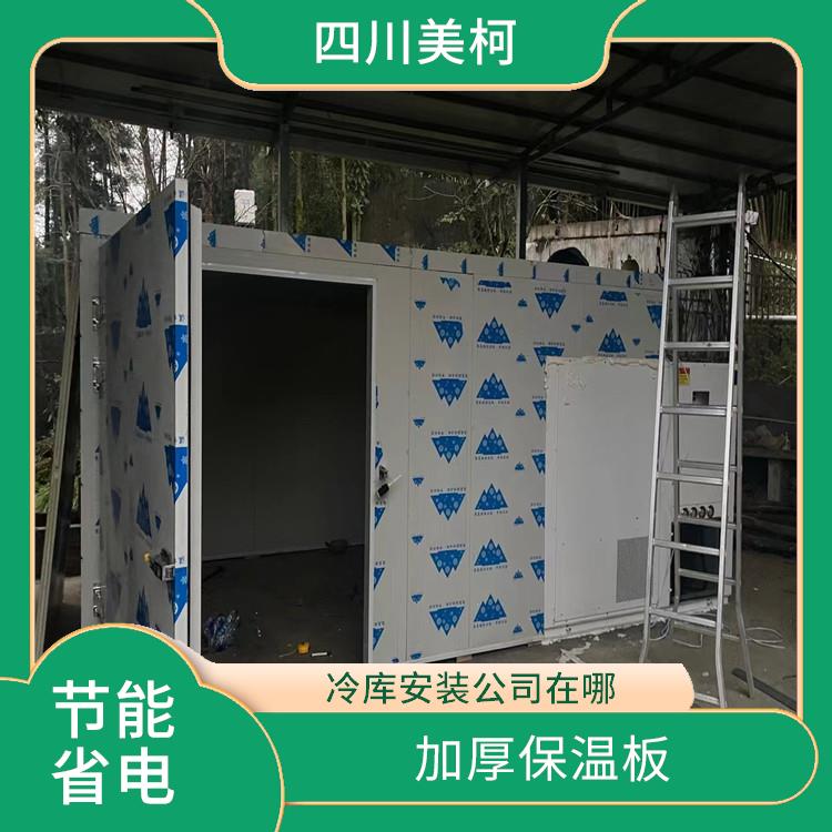雅安冷庫(kù)價(jià)格 天全冷藏保鮮庫(kù)價(jià)格 農(nóng)產(chǎn)品基地