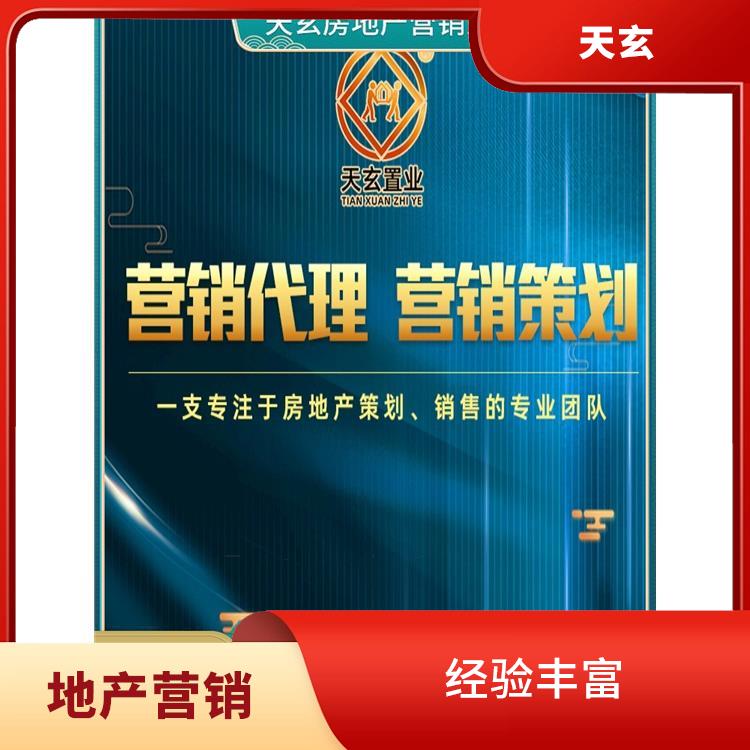 裕民县房地产营销策划电话 天玄营销 放心服务
