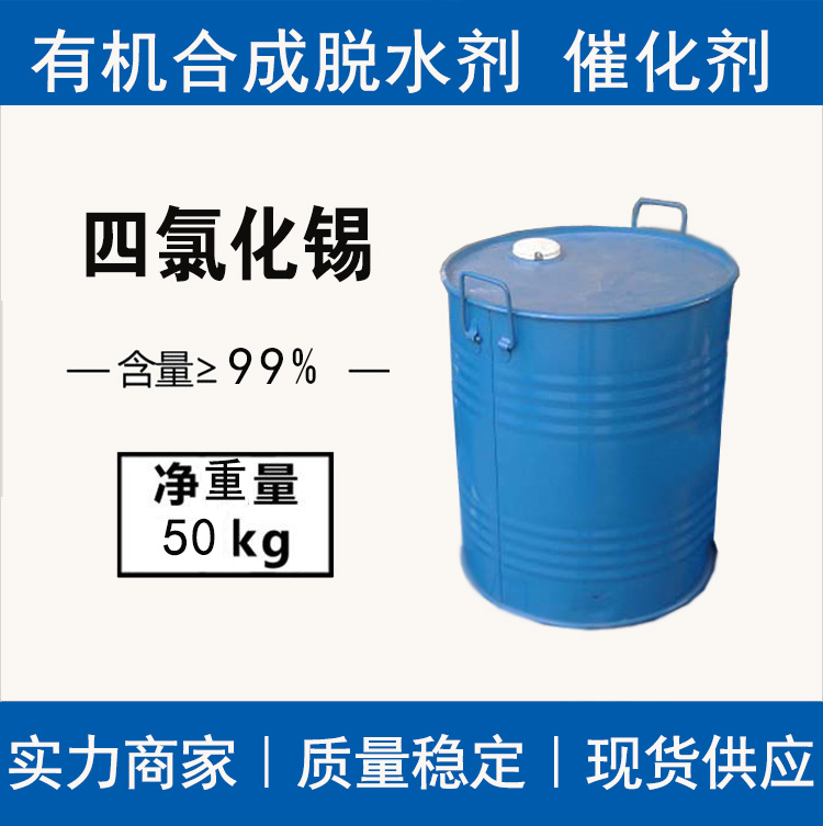 厂家供应 四氯化锡 7646-78-8 含量99% 用于脱水剂