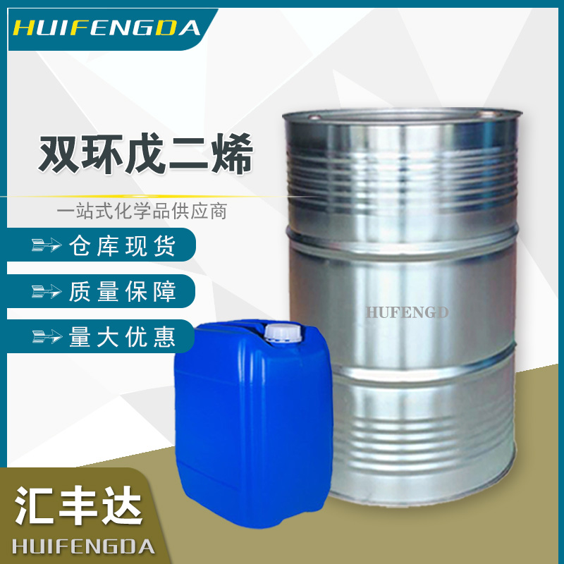 双环戊二烯CAS号77-73-6 国标含量 仓库桶装现货