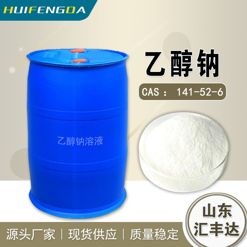 汇丰达 乙醇钠 固体乙氧基钠 山东乙醇钠溶液厂家
