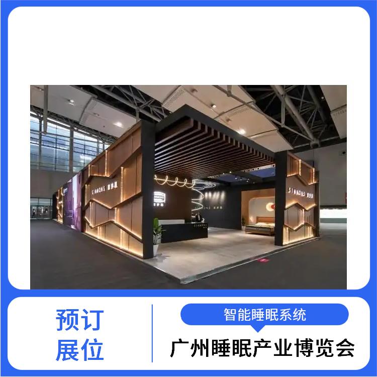 广州国际睡眠博览会 睡眠用品展览 睡眠智能