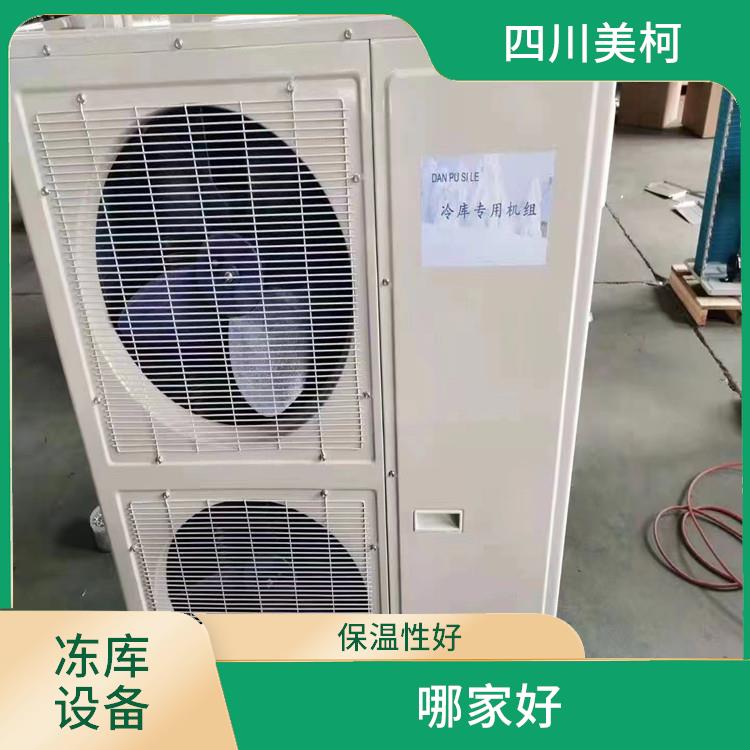 合江冷凍庫(kù)設(shè)計(jì) 江陽(yáng)凍庫(kù)保溫板設(shè)計(jì) 選四川美柯