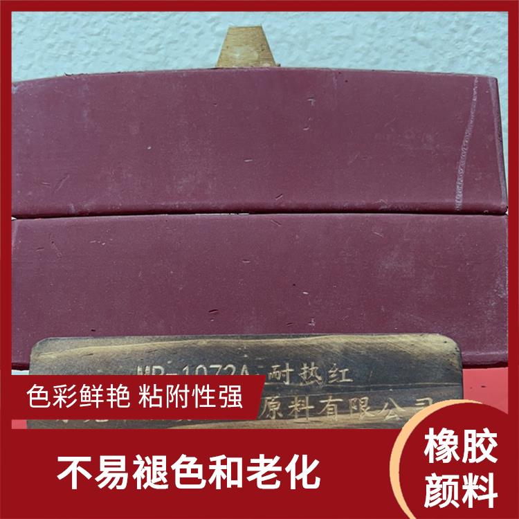 台州橡胶颜料电话 色彩鲜艳