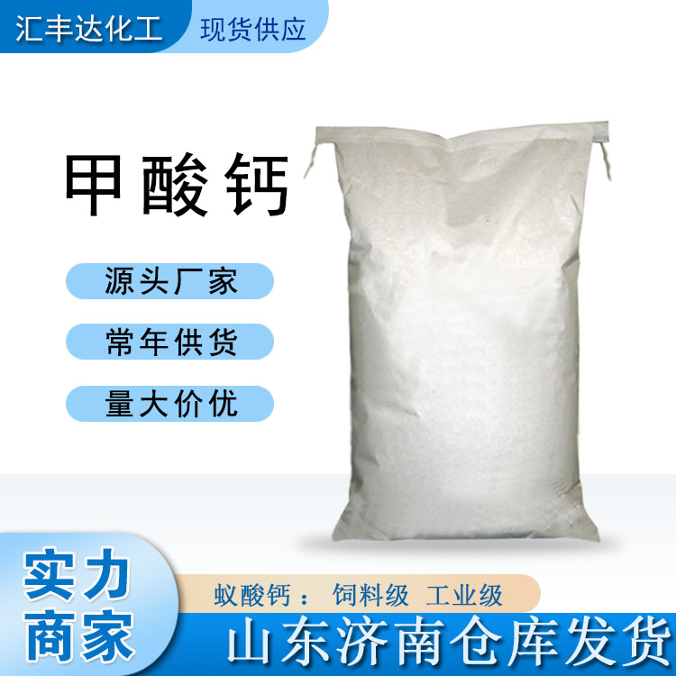 甲酸钙 饲料级蚁酸钙 山东厂商 含量98%