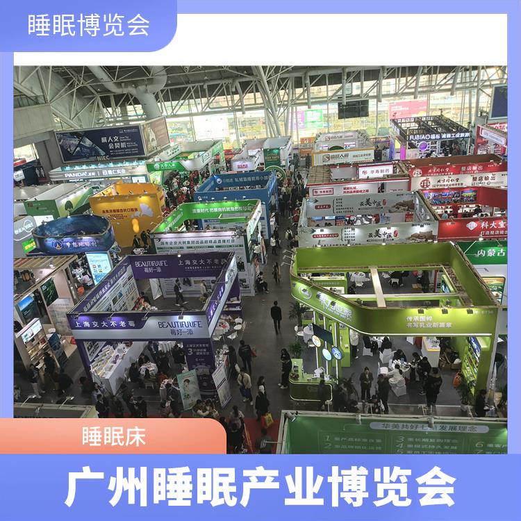 广州国际睡眠博览会 智能睡眠系统 睡眠用品展览