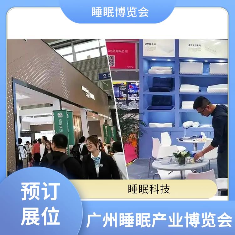 智能睡眠展会 睡眠调理 多年展览经验