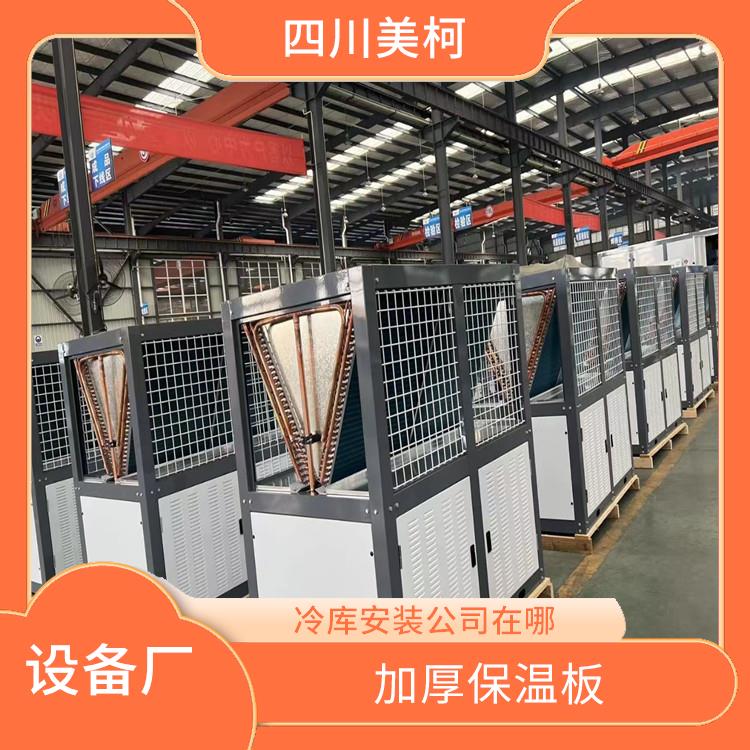 大竹冷藏冷凍庫 閬中農(nóng)產(chǎn)品凍庫設(shè)計(jì) 選四川美柯
