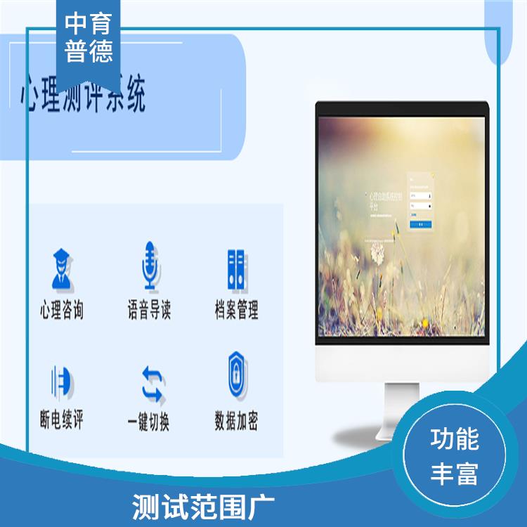 容易操作 教师心理测评系统 测试环境多样化