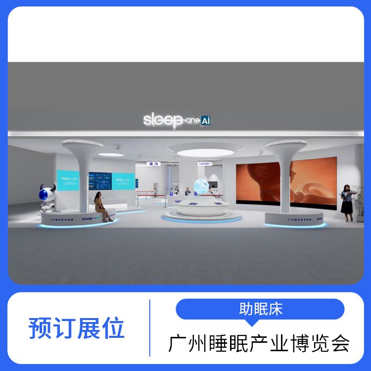健康睡眠展 智能睡眠系统 施工搭建与现场服务