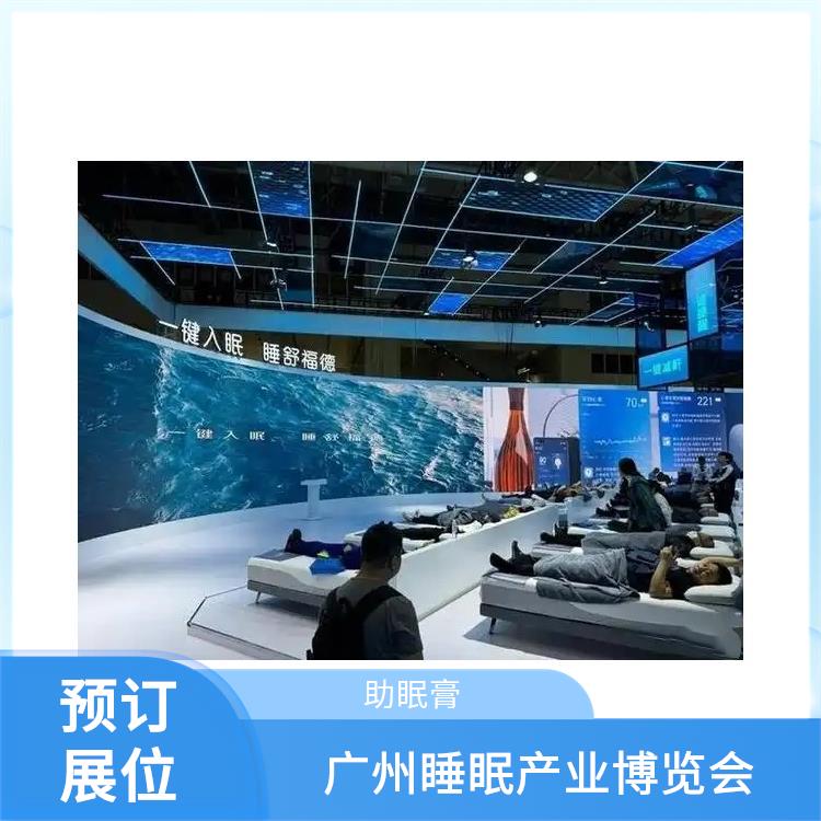 广州睡眠产业博览会 睡眠健康 睡眠用品展览