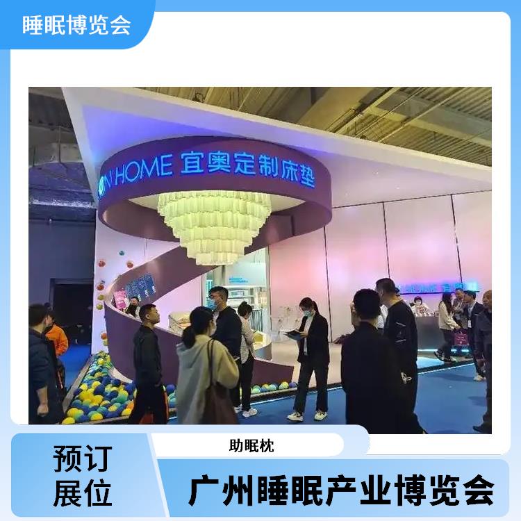 2025广州国际睡眠展览会 助眠膏 一站式展台设计