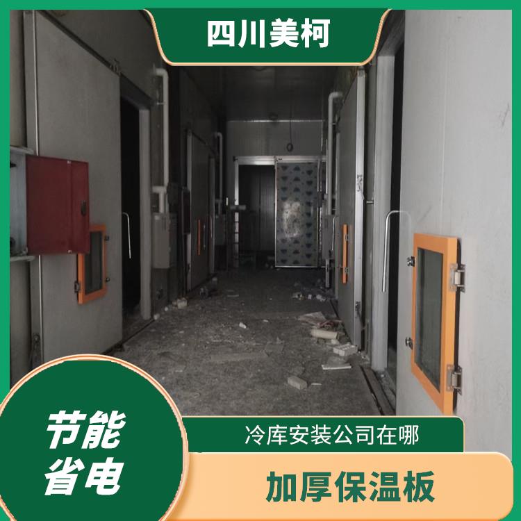 閬中凍庫(kù)冷風(fēng)機(jī) 達(dá)州藥品冷庫(kù)安裝 采摘園