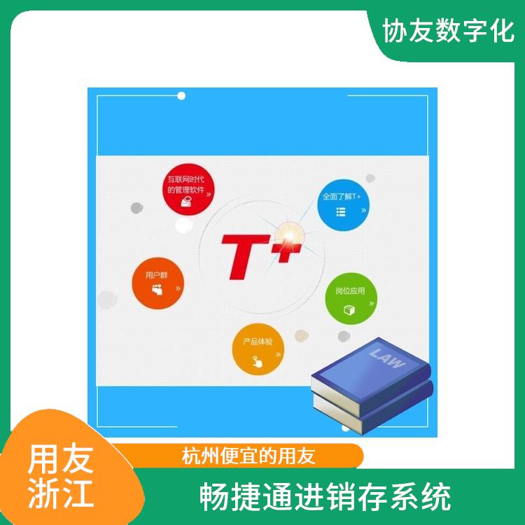 用友ERP系統(tǒng)--杭州協(xié)友 工作圈暢捷通電腦版 杭州手機(jī)版用友