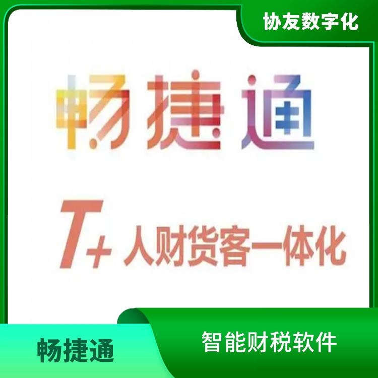 暢捷通免費(fèi)財(cái)務(wù)軟件 用友浙江服務(wù)中心 浙江便捷的用友