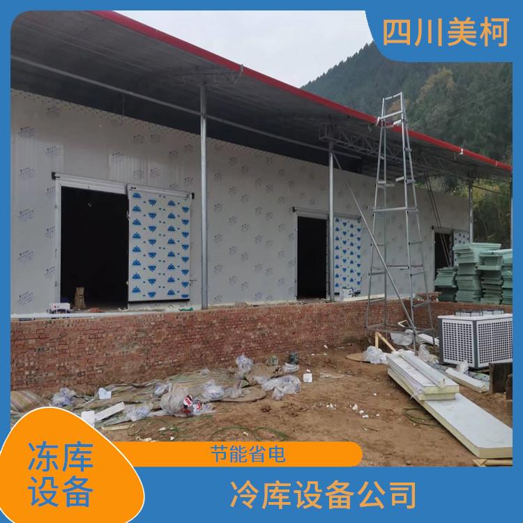 江陽冷鏈凍庫設(shè)備 羅江小型凍庫設(shè)備 選四川美柯