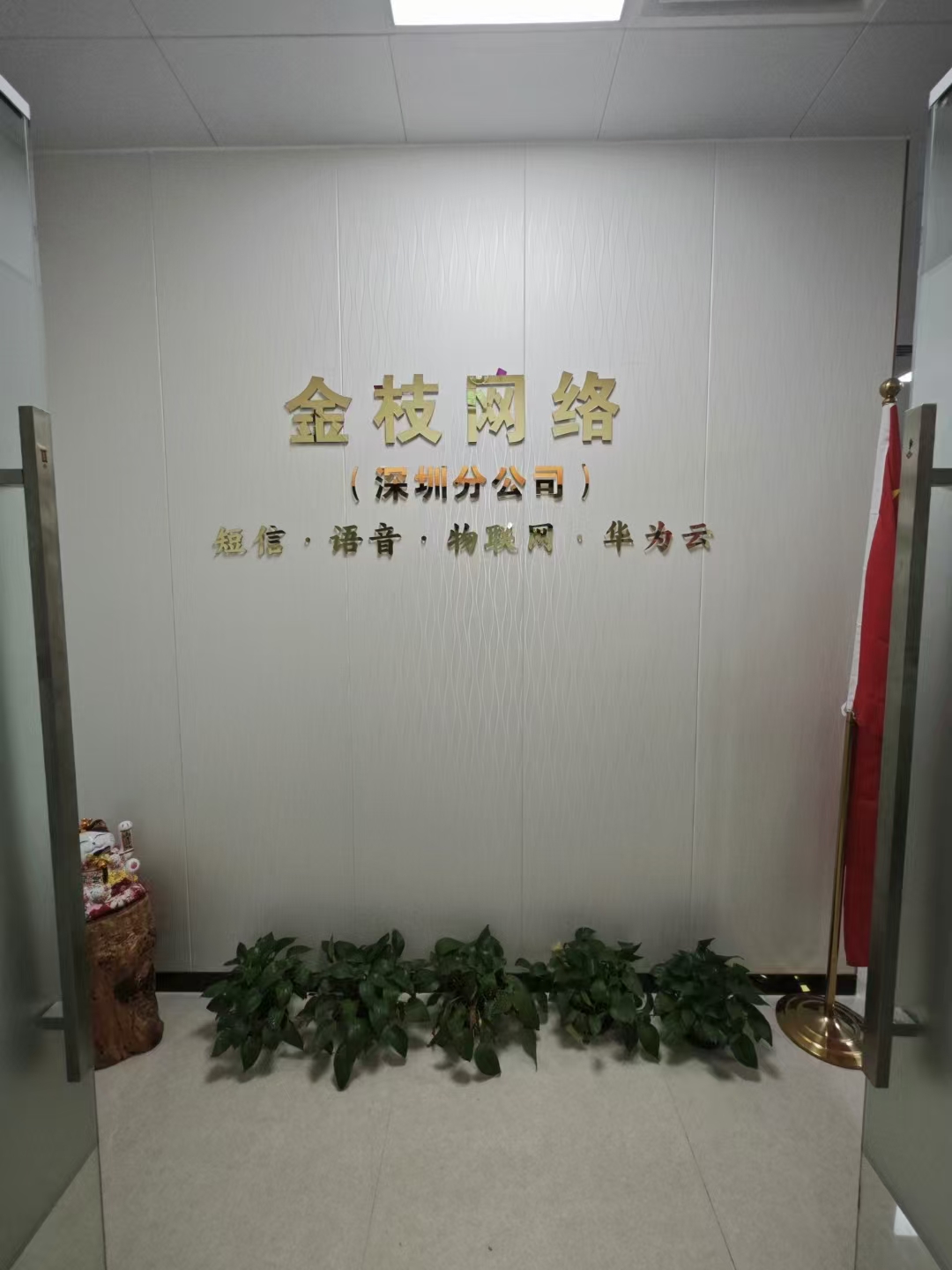 深圳金枝互聯科技有限公司