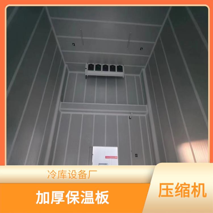 萬(wàn)源雙溫庫(kù)設(shè)備 天全小型凍庫(kù)設(shè)備 農(nóng)產(chǎn)品基地