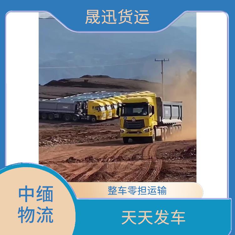 中国至缅甸跨境运输公司 运输成本较低 运送效率高