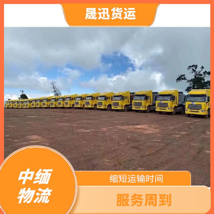 中国到缅甸双清业务电话 零担货物上门取货 专线往返