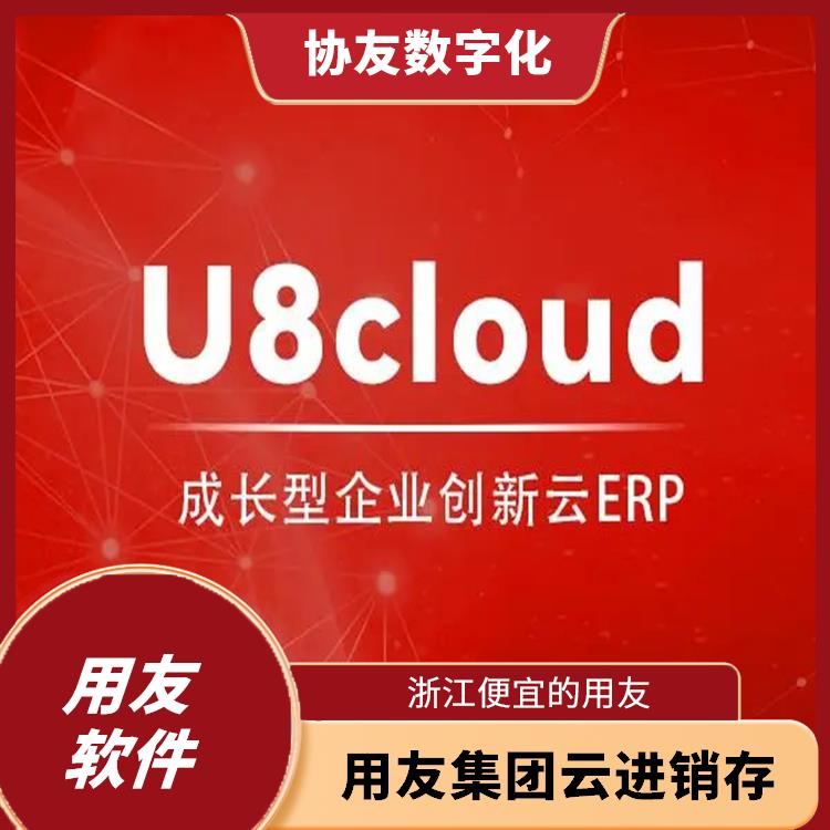 杭州用友軟件公司|浙江用友軟件|杭州便宜的用友