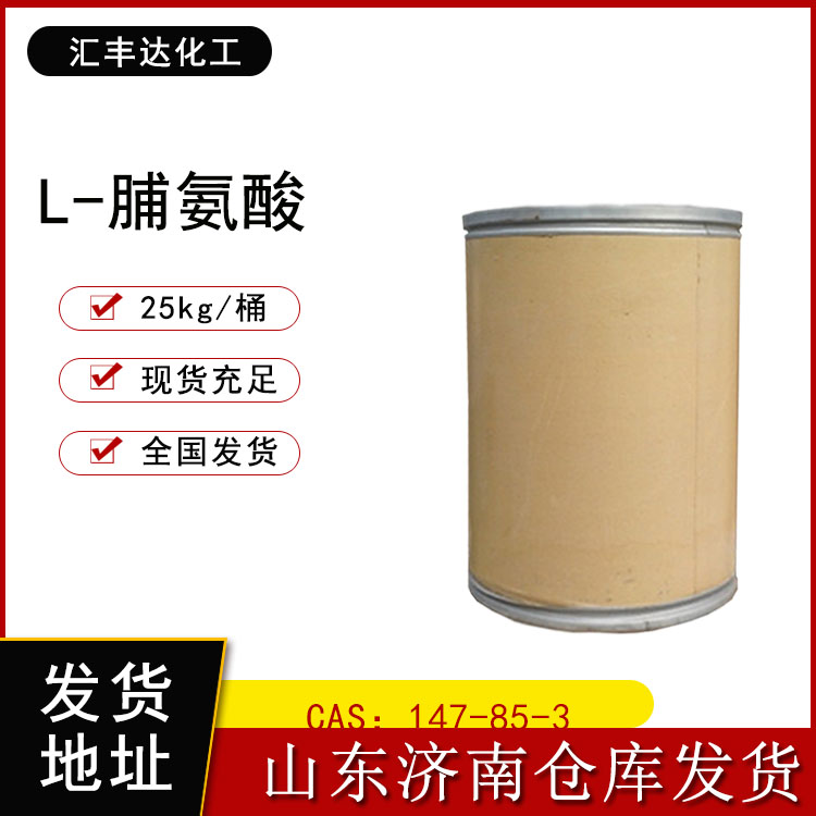 山东L-脯氨酸厂商 CAS：147-85-3