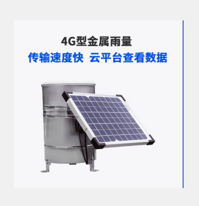 太阳翻斗式雨量计 4G 型号:TG722-PG-210YL/CG