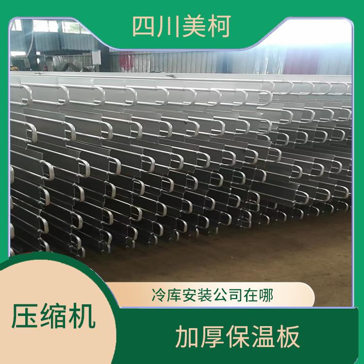 萬源凍庫壓縮機 營山凍庫冷風(fēng)機設(shè)備 選四川美柯