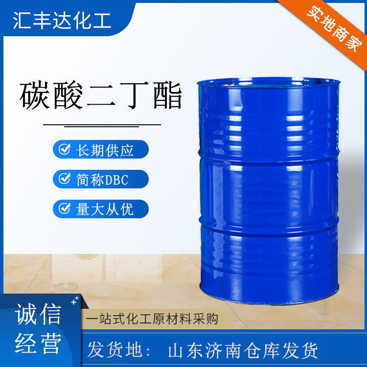 碳酸二正丁酯桶装起订 简称DBC