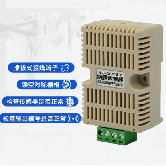 配电柜导轨式烟雾传感器变送器RS485输出DC5V 12V烟雾温湿度报警器