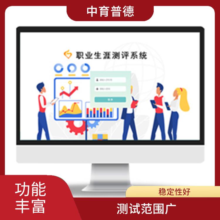 职业生涯测评系统 可靠性高