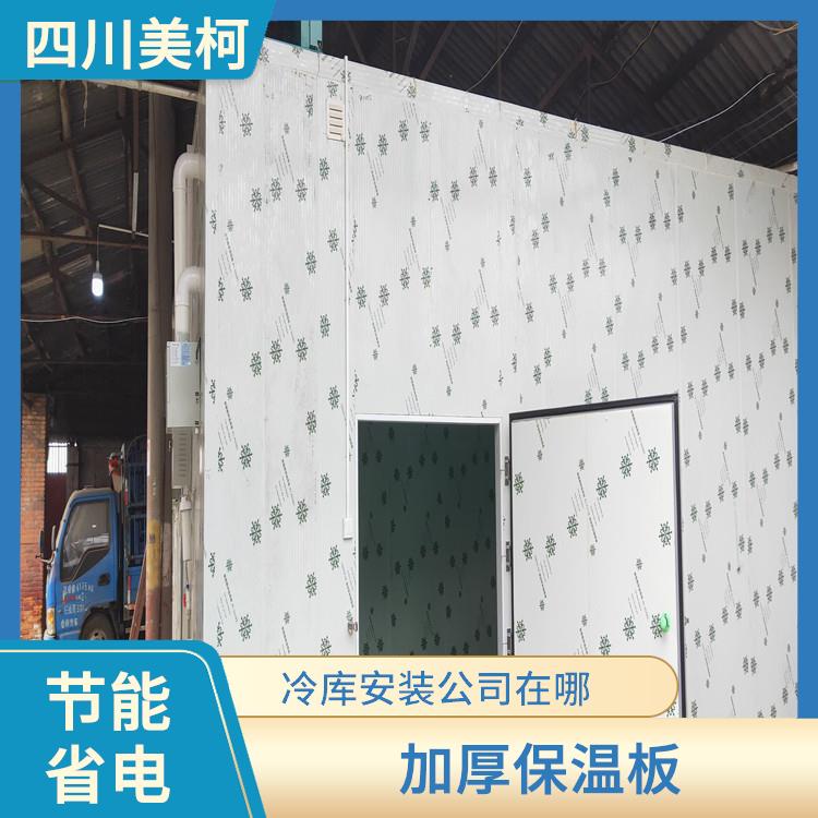 蓬安小型凍庫設(shè)計(jì) 通川果蔬冷庫安裝 報(bào)價(jià)表