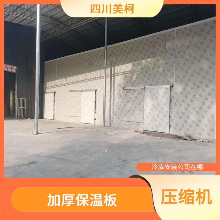 達(dá)縣雙溫庫(kù)設(shè)備 蘆山凍庫(kù)壓縮機(jī)設(shè)計(jì) 選四川美柯